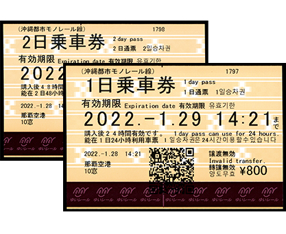 1日通票、2日通票